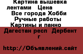 Картина вышевка лентами › Цена ­ 3 000 - Все города Хобби. Ручные работы » Картины и панно   . Дагестан респ.,Дербент г.